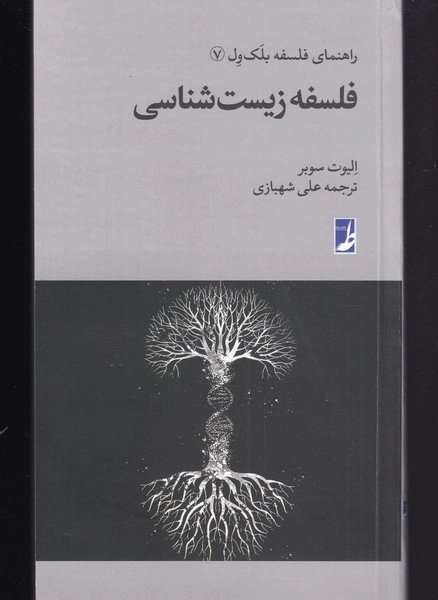 فلسفه ی زیست شناسی - راهنمای فلسفه بلک ول 7