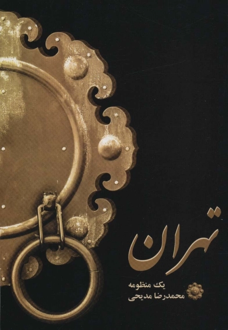تهران - یک منظومه