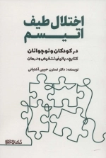 اختلال طیف اتیسم در کودکان و نوجوانان - کتابچه بالینی تشخیص و درمان