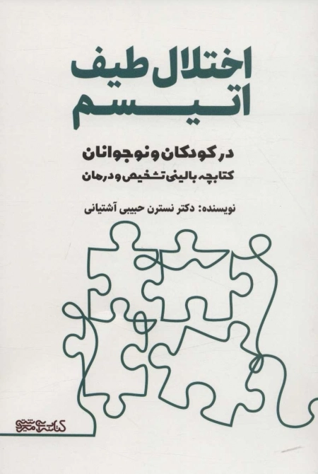 اختلال طیف اتیسم در کودکان و نوجوانان - کتابچه بالینی تشخیص و درمان