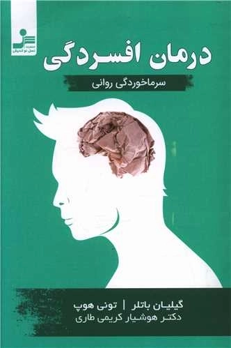 درمان افسردگی - سرماخوردگی روانی