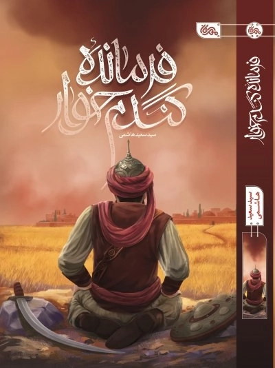فرمانده گندم خوار