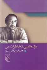 برگ‌هایی از خاطرات من