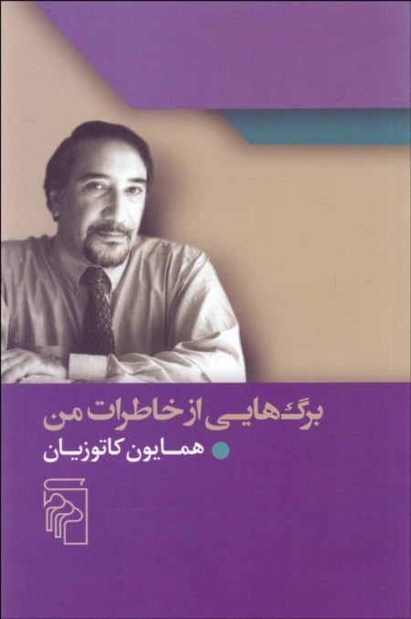 برگ‌هایی از خاطرات من