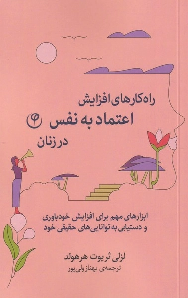 راهکارهای افزایش اعتماد به نفس در زنان