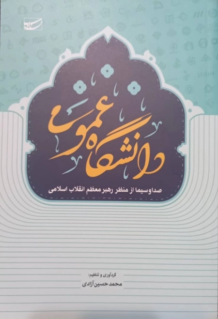 دانشگاه عمومی - صدا و سیما از منظر رهبر معظم انقلاب