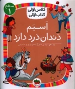 کلاس اولی کتاب اولی 7 - اسبم دندان درد دارد