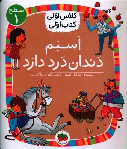 کلاس اولی کتاب اولی 7 - اسبم دندان درد دارد