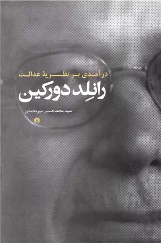 درآمدی بر نظریه ی عدالت رانلد دورکین