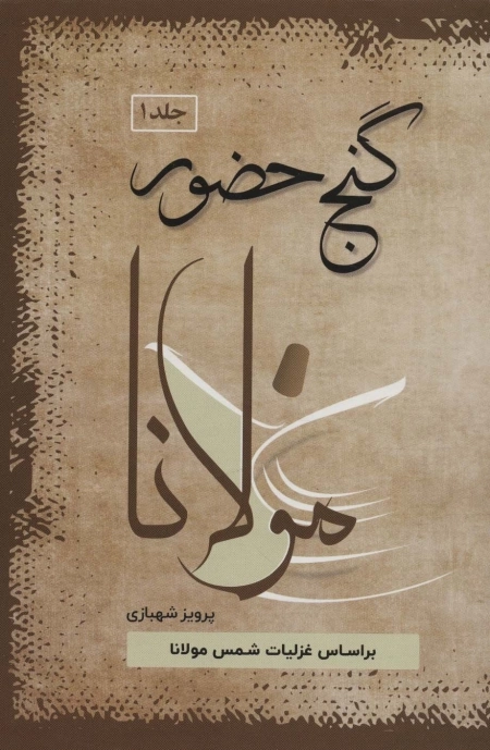 گنج حضور - 4جلدی