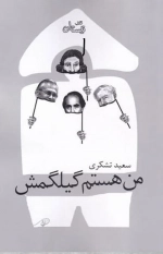 من هستم گیلگمش
