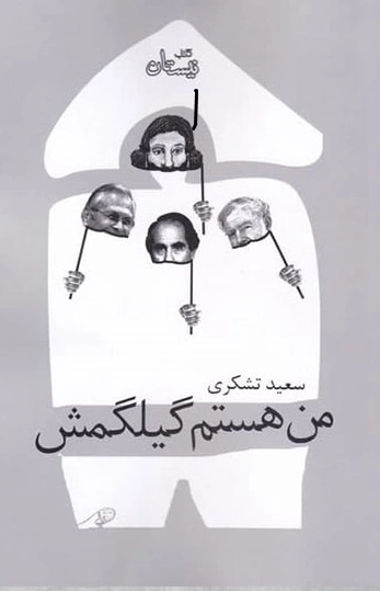 من هستم گیلگمش