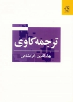ترجمه کاوی