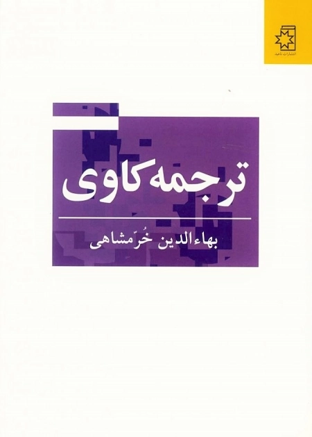 ترجمه کاوی