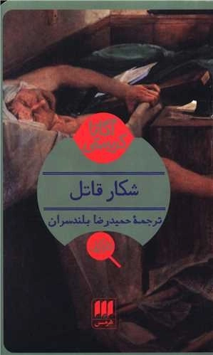 شکار قاتل