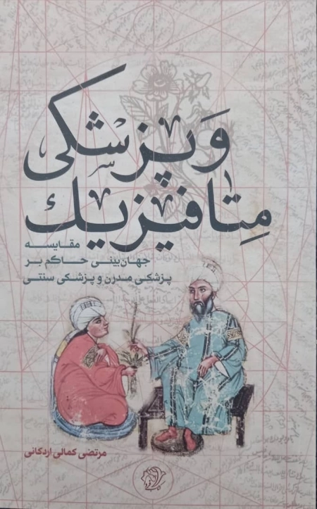 متا فیزیک و پزشکی - مقایسه جهان بینی حاکم بر پزشکی مدرن و پزشکی سنتی