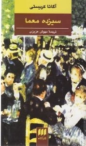 سیزده معما