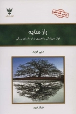 راز سایه - توان سرزندگی با تعبیری نو از داستان زندگی