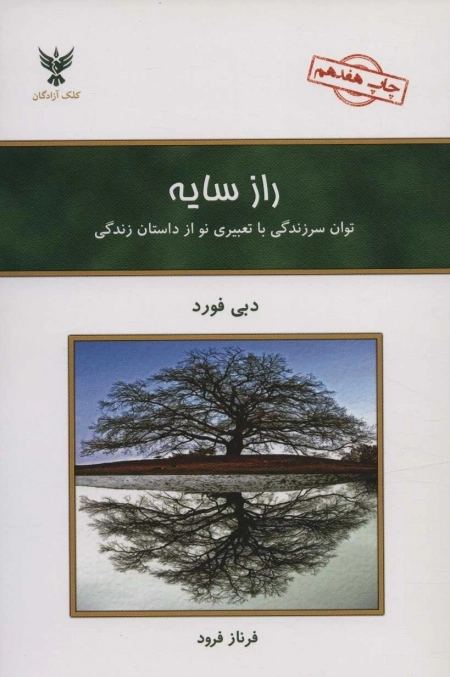 راز سایه - توان سرزندگی با تعبیری نو از داستان زندگی