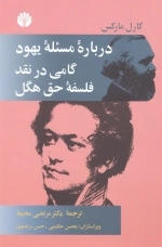 درباره مسئله یهود گامی در نقد فلسفه حق هگل