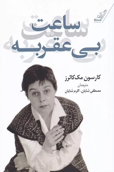 ساعت بی عقربه