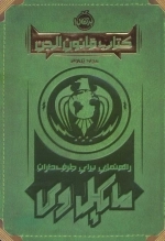 کتاب قانون الجن - راهنمایی برای طرف داران مایکل وی