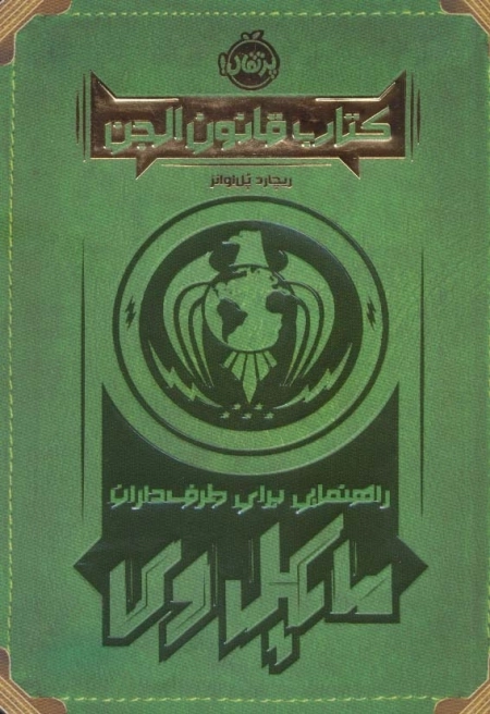 کتاب قانون الجن - راهنمایی برای طرف داران مایکل وی