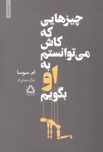 چیزهایی که کاش میتوانستم به او بگویم