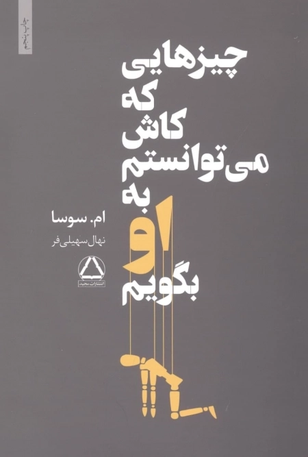 چیزهایی که کاش میتوانستم به او بگویم
