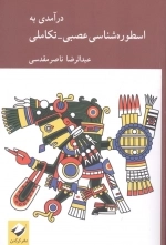 درآمدی به اسطوره شناسی عصبی تکاملی