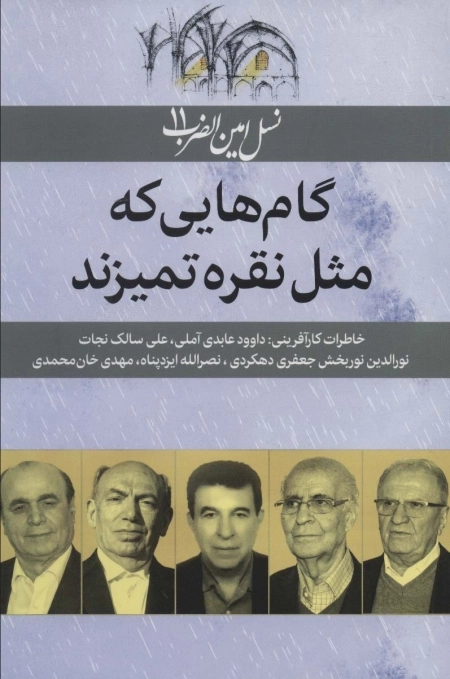 گام هایی که مثل نقره تمیزند - نسل امین الضرب 11