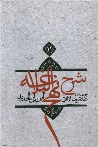 شرح نهج البلاغه 11