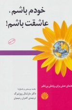 خودم باشم عاشقت باشم - راهنمای عملی برای روابطی بی نظیر