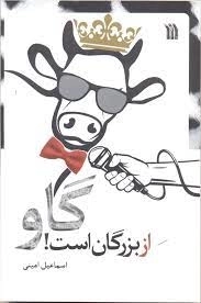 گاو از بزرگان است