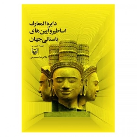 دایره المعارف اساطیر و آیین های باستانی جهان - جلد سوم
