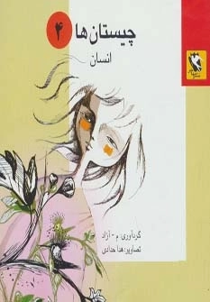 چیستان ها 4 - انسان