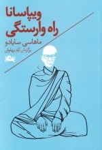 ویپاسانا - راه وارستگی