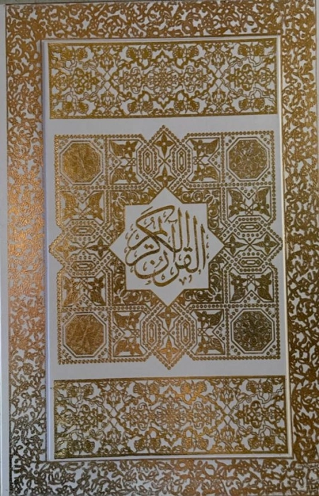 قرآن کریم - قابدار - عروس
