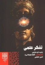 تفکر علمی