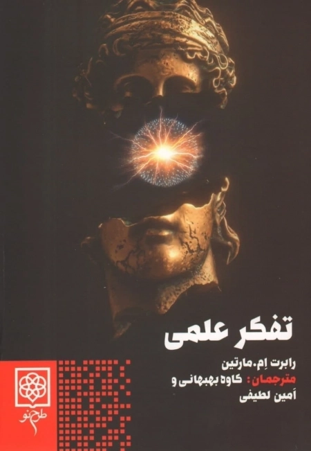 تفکر علمی