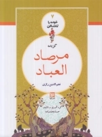 گزیده مرصاد العباد - خودت را تماشا کن 7