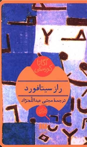 راز سیتافورد