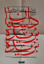 داستان بریده بریده - داستانی پژوهشی از حادثه کربلا