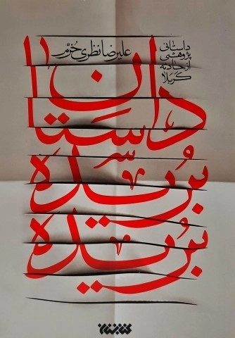 داستان بریده بریده - داستانی پژوهشی از حادثه کربلا
