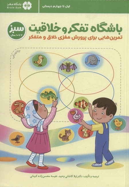 باشگاه تفکر و خلاقیت سبز - تمرین هایی برای پرورش مغزی خلاق و متفکر