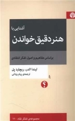 آشنایی با هنر دقیق خواندن - بر اساس مفاهیم و اصول تفکر انتقادی