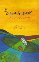 کافه ای بر لبه ی جهان