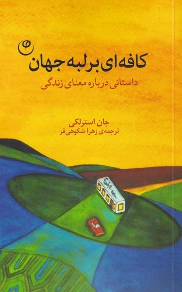 کافه ای بر لبه ی جهان
