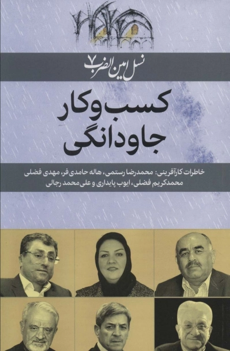 کسب و کار جاودانگی - نسل امین الضرب 7
