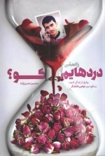 راستی دردهایم کو - روایتی از زندگی شهید مدافع حرم عباس دانشگر